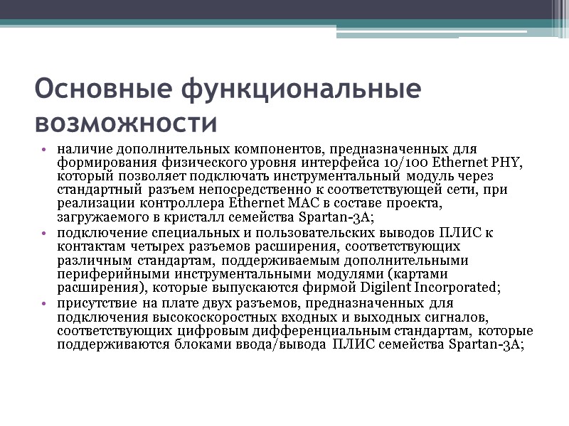 Основные функциональные возможности наличие дополнительных компонентов, предназначенных для формирования физического уровня интерфейса 10/100 Ethernet Основные функциональные возможности наличие дополнительных компонентов, предназначенных для формирования физического уровня интерфейса 10/100 Ethernet